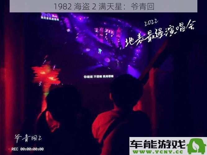 1982 海盗2 满天星的怀旧之旅：那些年儿时的回忆再次回归