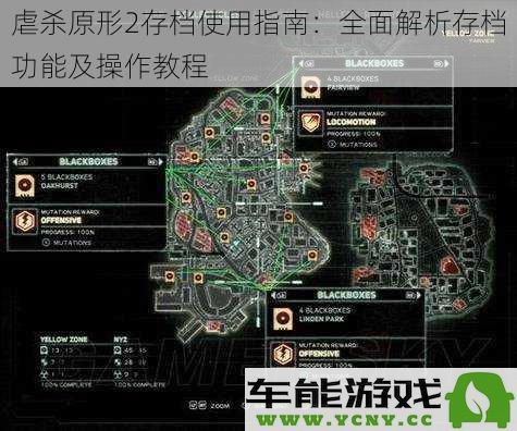 虐杀原形2存档功能详解与操作指南：全面剖析存档使用技巧与步骤