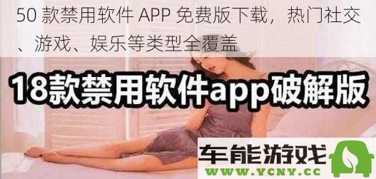 50 款热门禁用软件 APP 免费下载，社交、游戏、娱乐等各类应用应有尽有