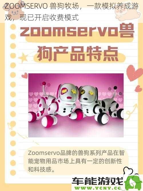 ZOOMSERVO 兽狗牧场：一款全新模拟养成游戏现已推出收费服务，快来体验吧