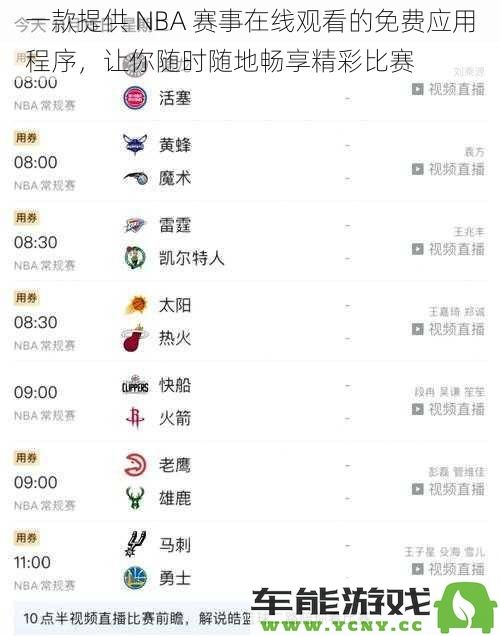 一款免费的 NBA 赛事直播应用，让你随时随地享受激动人心的精彩比赛