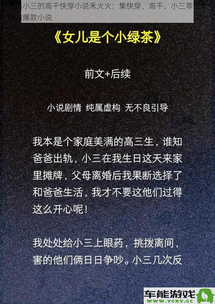 女主反派攻略：高干小三快穿之路禾火火，融合爱情与权力的精彩故事