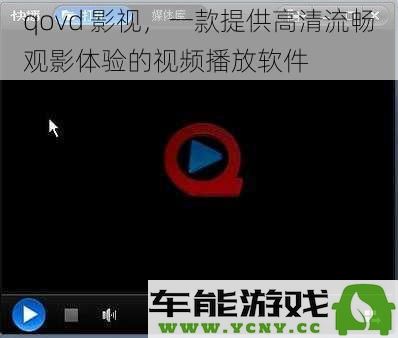 qovd 影视，一款为用户提供高清且流畅观影享受的视频播放软件