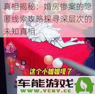 真相大揭秘：婚房悲剧背后的隐秘线索深度探索未知的真相