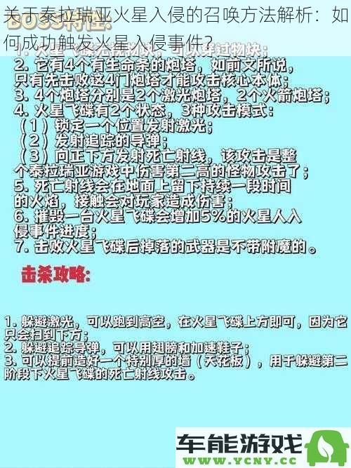 详解泰拉瑞亚火星入侵事件的召唤技巧：如何顺利触发火星入侵活动？