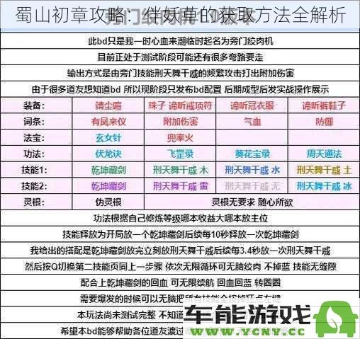 蜀山初章攻略详解：获取伴妖草的全面方法解析与技巧分享