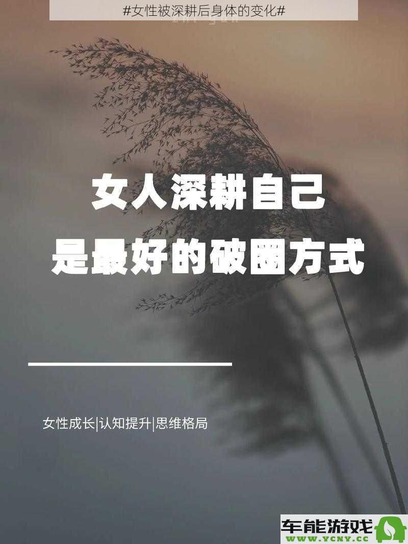 女性在深耕后身心变化的详细探讨与影响