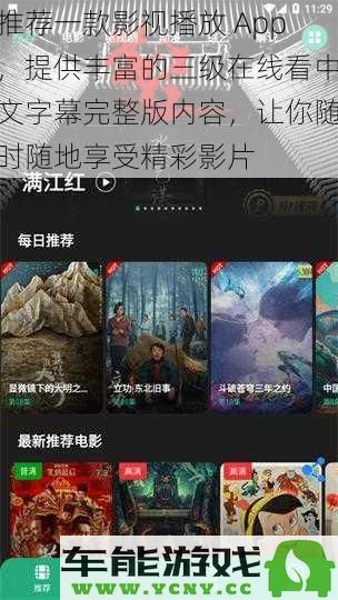 为您推荐一款优质影视播放 App，丰富的三级电影在线看中文字幕完整版让您随时随地享受精彩影视内容