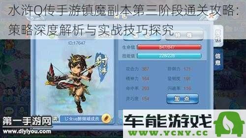 水浒Q传手游镇魔副本第三阶段实战通行秘笈：策略解析与技巧深入探讨