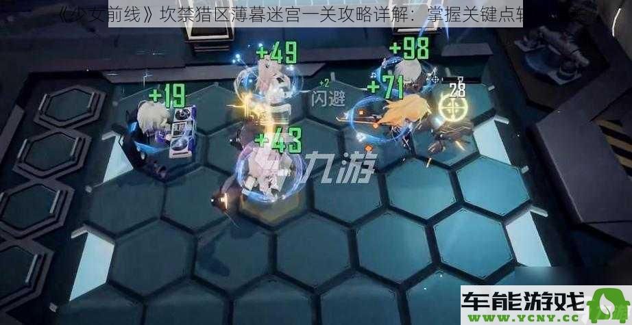 《少女前线》坎禁猎区薄暮迷宫关卡详细攻略：关键点解析助你顺利通关