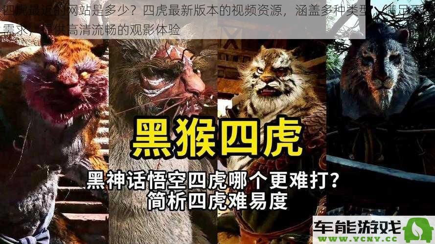 四虎最新网址是多少？获取四虎全新版本的视频资源，支持多种类型，提供高质量流畅观影体验