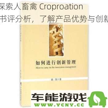 深入解析人畜禽 Croproation 的书评及其产品创新与优势分析