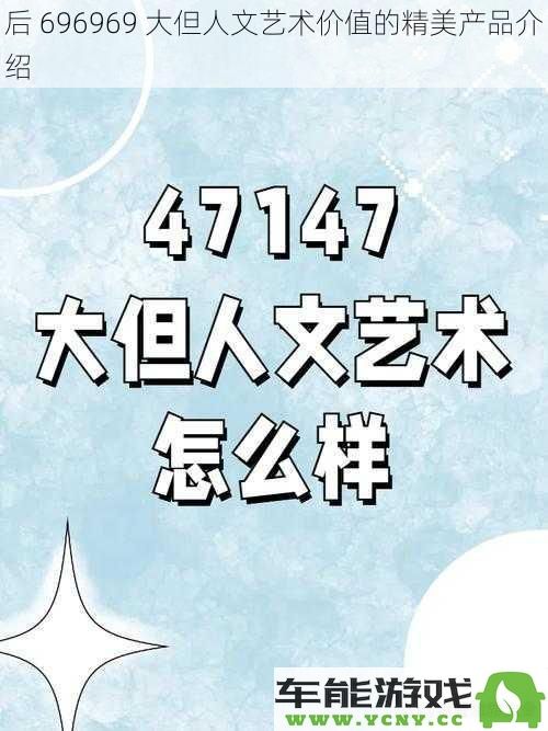 后696969的高端设计产品：融合人文艺术价值的精致创意介绍