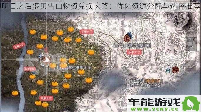 明日之后多贝雪山物资兑换技巧：如何提升资源配置与选择建议