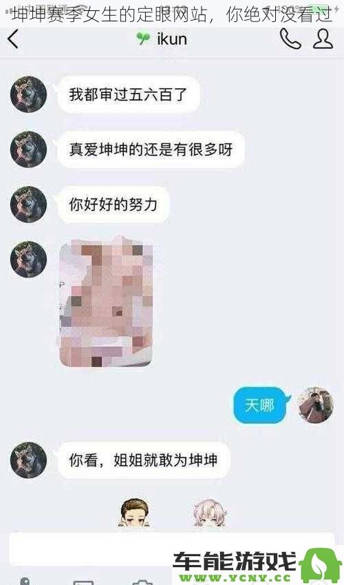 坤坤赛季女生的最潮定眼网站，绝对让你耳目一新！