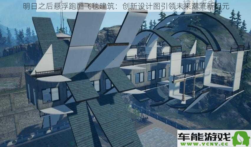 明日之后未来悬浮跑酷飞毯建筑：独特创新设计理念引领新潮流时代