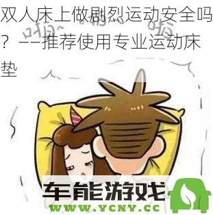 双人床上进行激烈运动的安全性分析——引入专业运动床垫的必要性