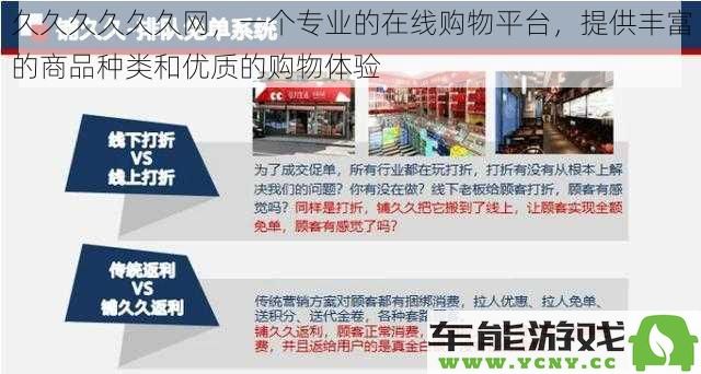 久久网购物平台：专业在线购物服务，丰富商品选择与卓越购物体验