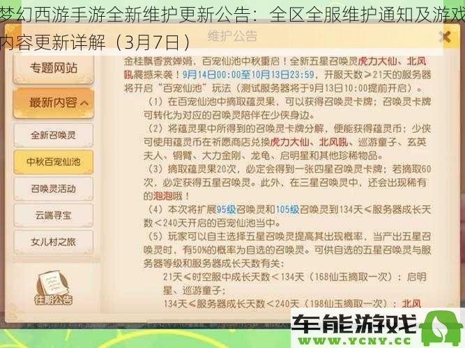 梦幻西游手游最新版本维护更新公告：全区全服维护通知与3月7日游戏内容全面解析