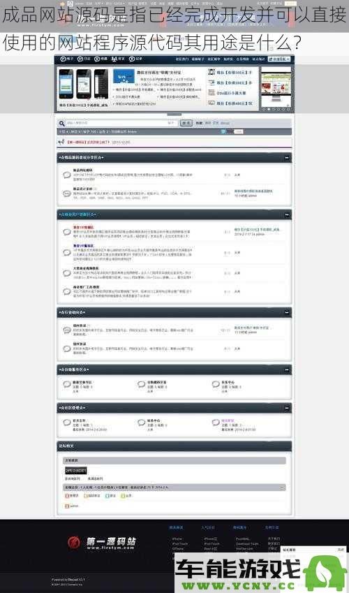 成品网站源码的定义与实用价值解析：已经开发完成的程序源代码及其应用领域