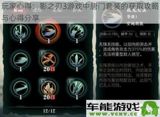 玩家经验分享：获取影之刃3唐门套装的详细攻略与心得