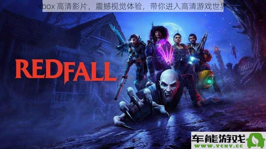 Xbox 高清影视，带你感受震撼的视觉盛宴，畅游在高清游戏的奇妙世界