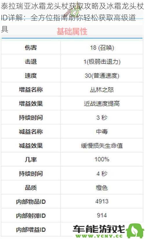 泰拉瑞亚冰霜龙头杖详细获取方式及ID解析：全面指南助你轻松拿到顶级装备