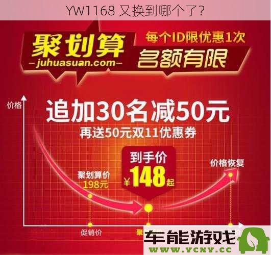 YW1168 这次又转移至哪个新的地点了呢？