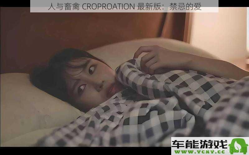 人类与畜禽的CROPROATION新篇章：禁忌之恋的探讨与反思