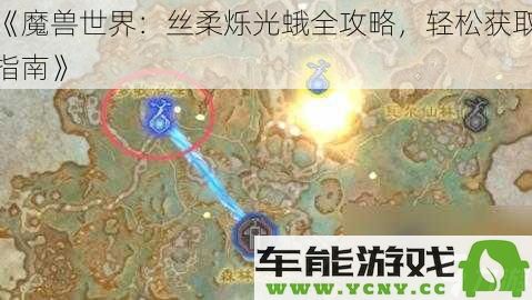 《魔兽世界：丝柔烁光蛾获取全解析，轻松获取方法详解》