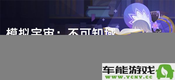 崩坏星穹铁道模拟宇宙不可知域活动玩法指南与攻略解读