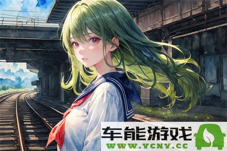 羞羞漫画网页登录页面弹窗秋蝉：探讨其对用户体验的深远影响