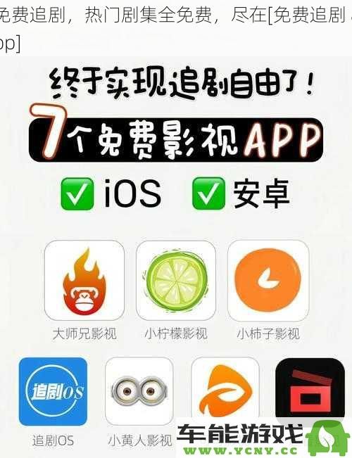 尽享免费追剧乐趣，热门剧集全都免费，快来下载[免费追剧 app]