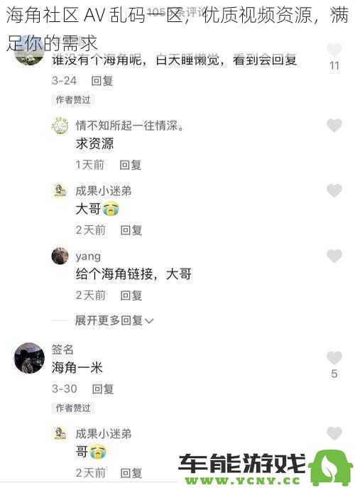 海角社区 AV 资源丰富，高清优质视频满足你的各种需求