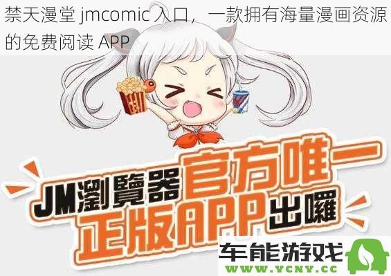 禁天漫堂 jmcomic 入口，探索无限漫画宝库的免费阅读应用