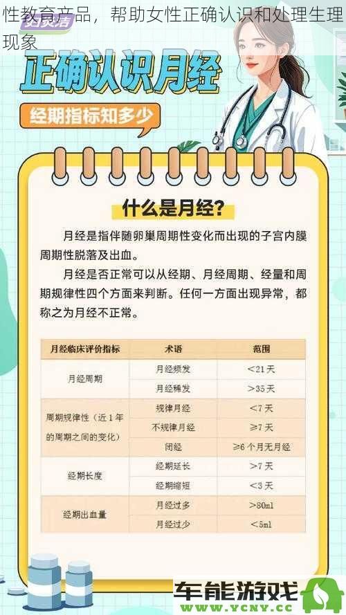 性教育产品助力女性正确理解与应对生理现象的重要性