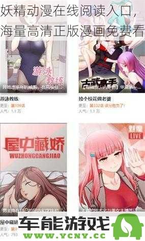 获取妖精动漫在线阅读平台，享受海量高清正版漫画免费畅阅