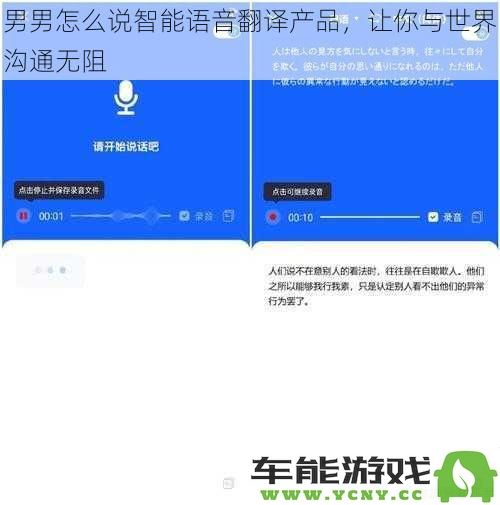 男男畅谈智能语音翻译产品，让你随时与全球无障碍沟通