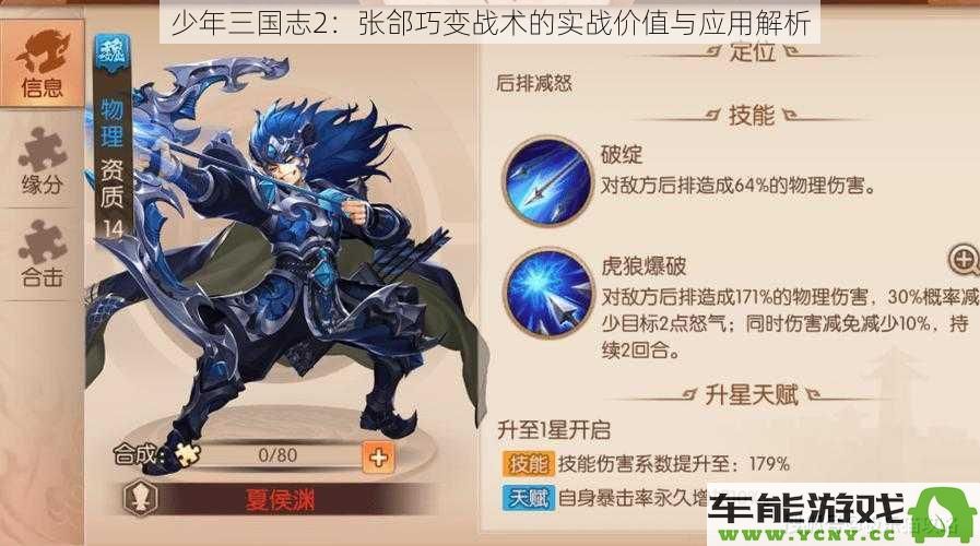 少年三国志2：探究张郃战术变换的实战价值与应用策略