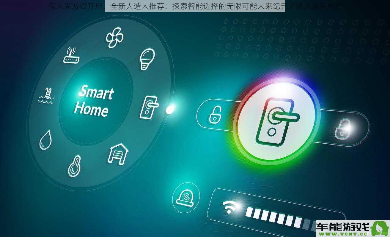 未来虚拟游戏全新开启：智能选择让人造人探索无限可能的未来纪元