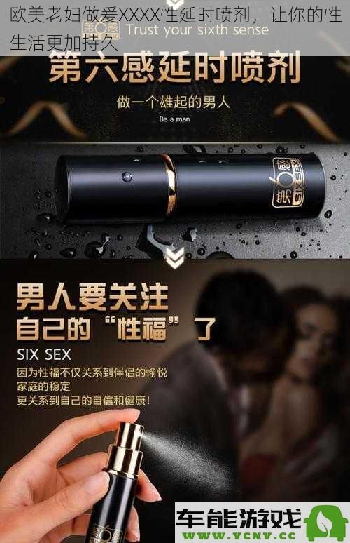 欧美熟女专用XXXX性延时喷剂，助力你的性生活实现持久享受