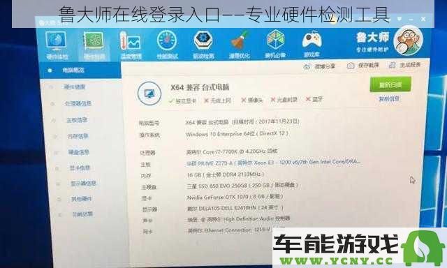 鲁大师在线登录网址——专业的电脑硬件检测利器和性能评测工具