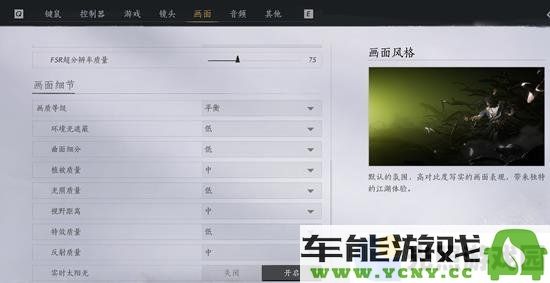 如何优化燕云十六声的画面风格设置与调整技巧总结