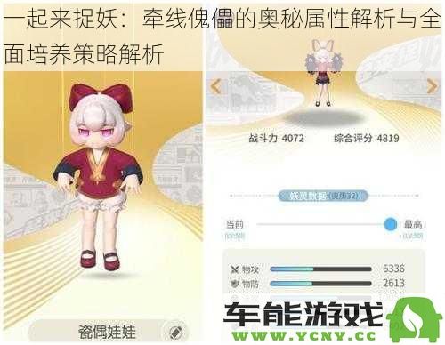 一起来捉妖：揭示牵线傀儡的属性奥秘与全面培养攻略解析