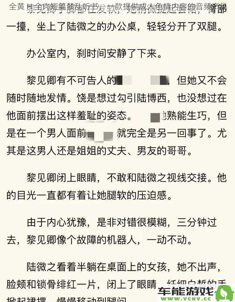 全黄 H 全肉短篇禁乱听书，提供高品质成人色情音频体验的一款新产品