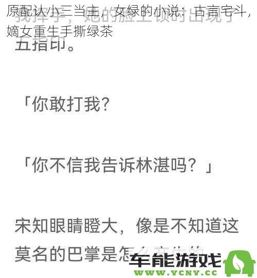 原配认小三当主，女绿的小说：古言宅斗，嫡女重生手撕绿茶