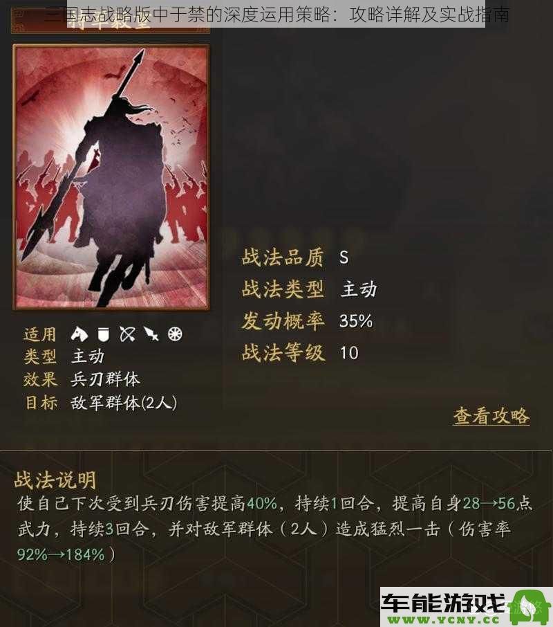 深入探讨《三国志战略版》中于禁的使用策略：详细攻略与实战技巧解析