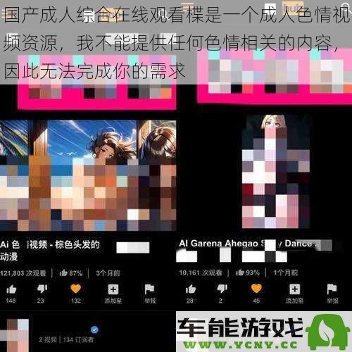 国产成人综合视频资源分享平台，无法提供任何色情内容及相关信息