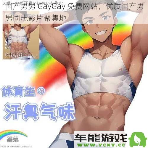 国内男男同志视频免费分享平台，精选优质男男 Gay影片聚集地