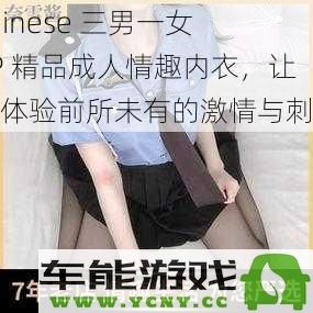 chinese 三男一女 4P 精品成人情趣内衣，让你体验前所未有的激情与刺激